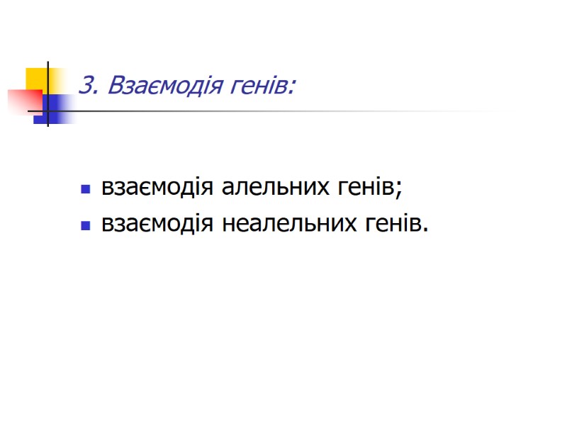 3. Взаємодія генів:  взаємодія алельних генів;  взаємодія неалельних генів.